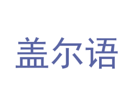 盖尔语 商标图样
