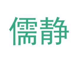 儒静 商标图样
