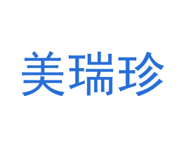 美瑞珍 商标图样