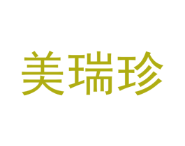 美瑞珍 商标图样