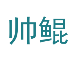 帅鲲 商标图样