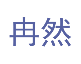 冉然 商标图样