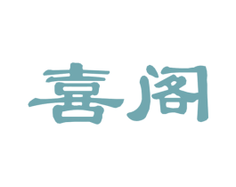 喜阁 商标图样