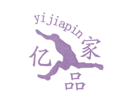 亿家品 商标图样