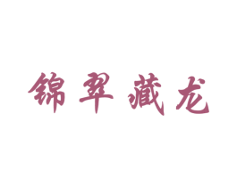 锦翠藏龙 商标图样