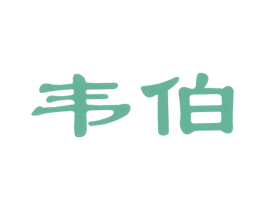 韦伯 商标图样