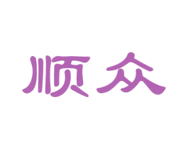 顺众 商标图样