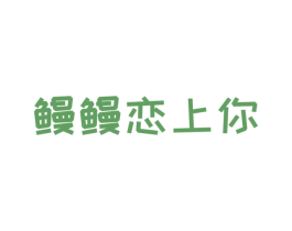 鳗鳗恋上你 商标图样
