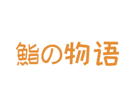 鮨物语 商标图样