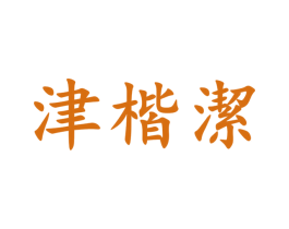 津楷洁 商标图样