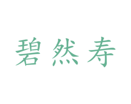 碧然寿 商标图样