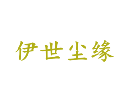 伊世尘缘 商标图样