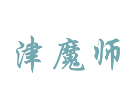 津魔师 商标图样
