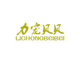 力宠贝贝 商标图样