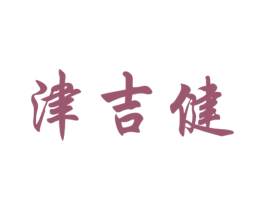 津吉健 商标图样