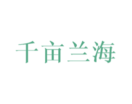 千亩兰海 商标图样