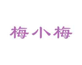 梅小梅 商标图样
