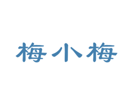 梅小梅 商标图样