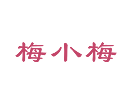 梅小梅 商标图样