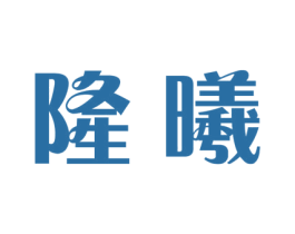 隆曦 商标图样