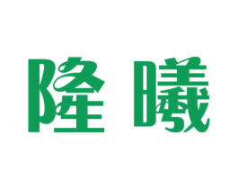 隆曦 商标图样
