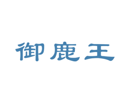 御鹿王 商标图样