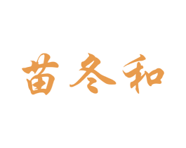 苗冬和 商标图样