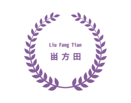 畄方田 商标图样