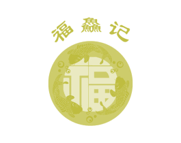 福 福鱻记 商标图样