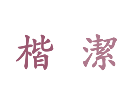 楷洁 商标图样