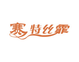 赛特丝霏 商标图样