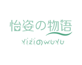 怡姿物语 商标图样