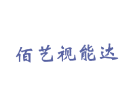 佰艺视能达 商标图样