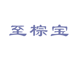 至棕宝 商标图样