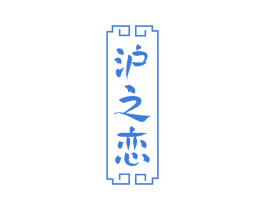 沪之恋 商标图样