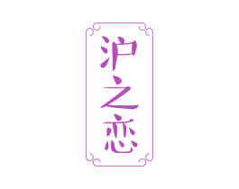 沪之恋 商标图样