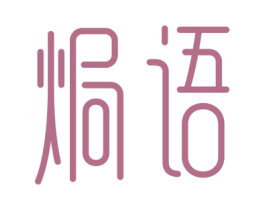 焗语 商标图样