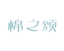 棉之颂 商标图样