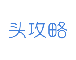 头攻略 商标图样