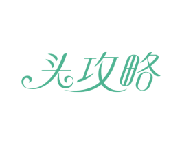 头攻略 商标图样