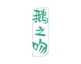 鹅之吻 商标图样