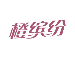 橙缤纷 商标图样