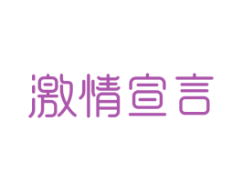 激情宣言 商标图样