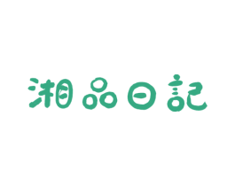 湘品日记 商标图样