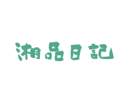 湘品日记 商标图样