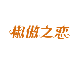 椒傲之恋 商标图样