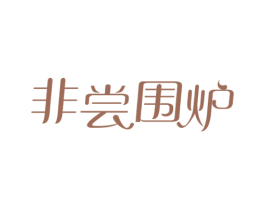 非尝围炉 商标图样