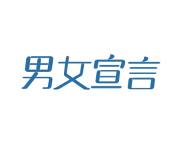 男女宣言 商标图样