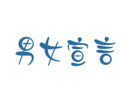 男女宣言 商标图样