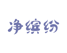 净缤纷 商标图样